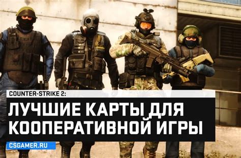 Выбор миссий и заданий для кооперативной игры