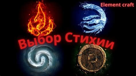 Выбор подходящей стихии