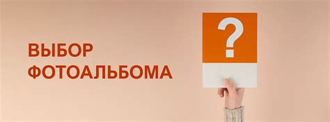 Выбор фотоальбома