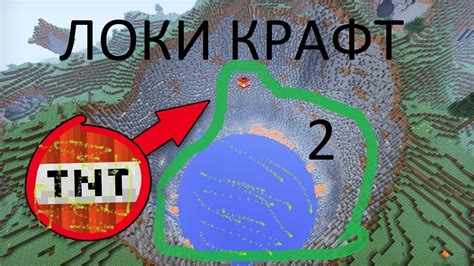 В Локи Крафте