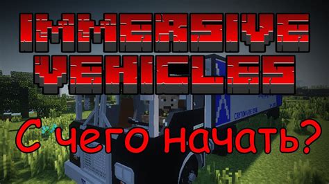 Гайд по моду Immersive Vehicles в Майнкрафт
