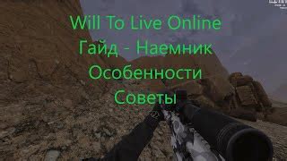 Гайд по охотнику в Will to Live Online