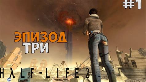 Гайд по прохождению Халф лайф 2 эпизод 3