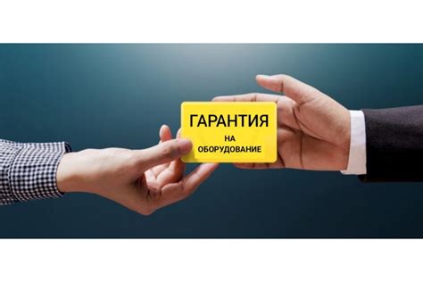 Гарантия на продукцию