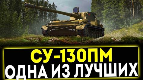 Где купить СУ-130 ПМ в World of Tanks