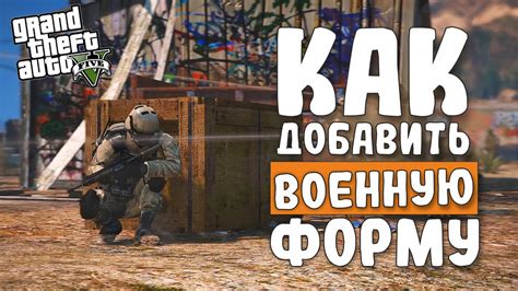 Где купить военную форму в GTA 5: