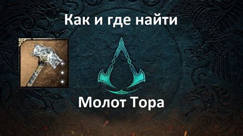 Где можно найти Молот Тора