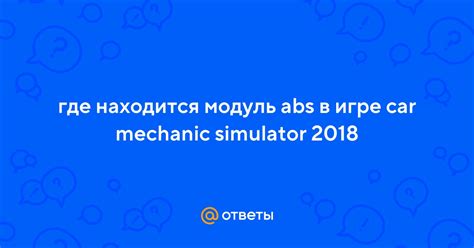 Где найти гидравлический блок ABS в Car Mechanic Simulator 2018: инструкция