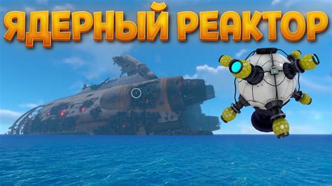 Где найти ядерный реактор в Subnautica: подробный гайд