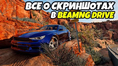 Где находятся скриншоты в игре BeamNG.drive