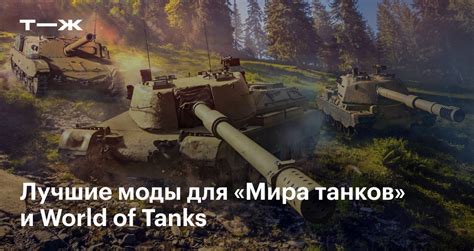 Где скачать моды на танки для World of Tanks