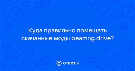Где хранить скачанные моды