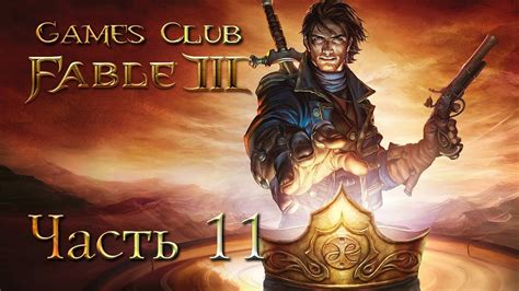 Глава 3: Лучшая часть игры Fable: обзор и рекомендации