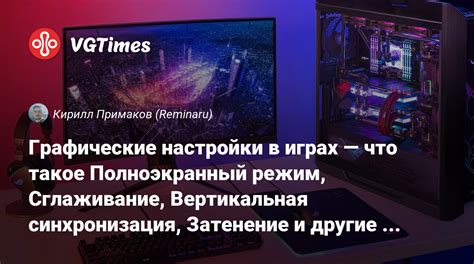 Графические читы и настройки видео