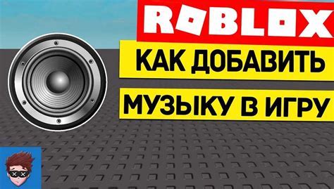 Добавление музыки в Roblox Studio