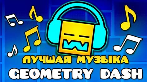 Добавление собственной музыки в Geometry Dash