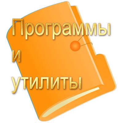 Дополнительные программы и утилиты