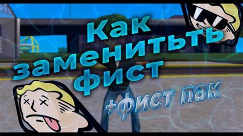 Дополнительные советы для замены фиста в САМП