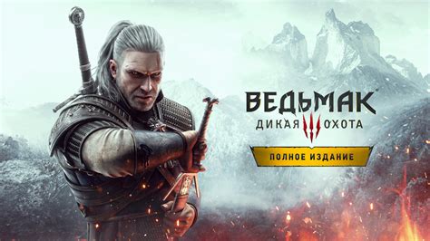 Дополнительные функции и содержание в Ведьмак 3 Дикая Охота и Издании Года