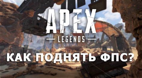 Другие способы повысить плавность игры в Apex Legends