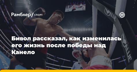 Жизнь после победы