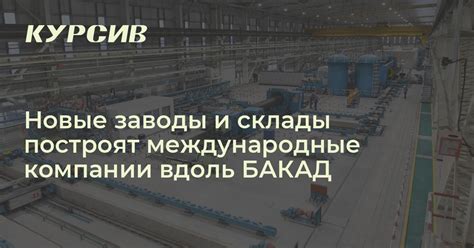 Заводы и склады