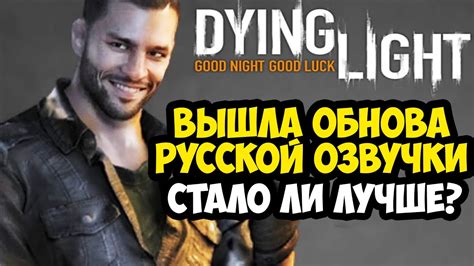 Загрузка русской озвучки для Dying Light