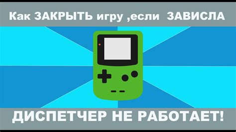 Закрыть игру через диспетчер задач