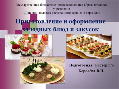 Закупки и приготовление блюд