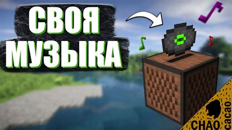 Замена музыки в Майнкрафте на пластинки