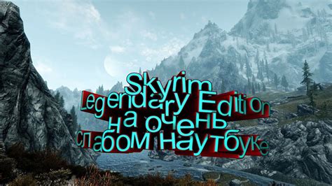 Запуск модифицированной Skyrim
