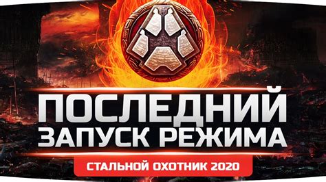 Запуск режима "Последний рубеж"