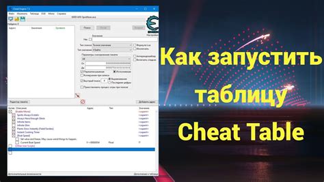 Запуск Cheat Engine и игры