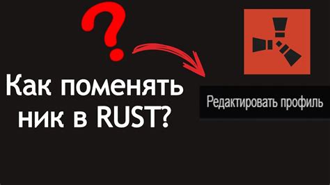Зачем менять ник в Rust