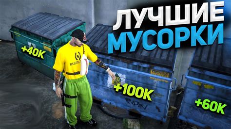 Зачем нужны мусорки в ГТА 5 РП Маджестик