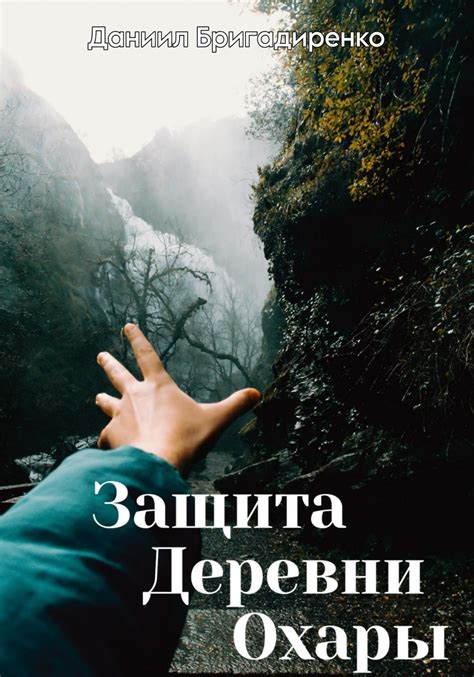 Защита своей деревни