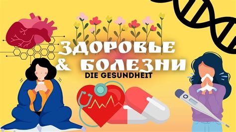 Здоровье и болезни