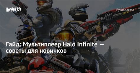 Игра в мультиплеер: правила и советы