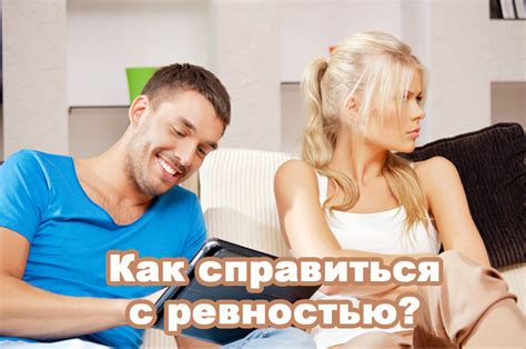 Игра по правилам: как справиться с ревностью и изменами
