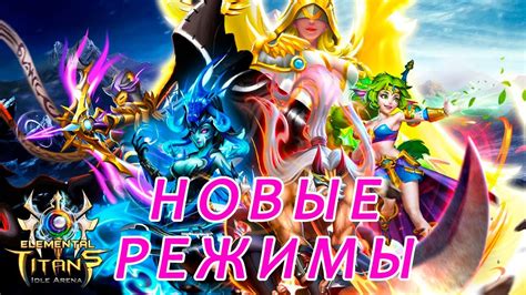 Игровые режимы