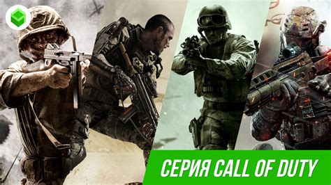 Игры серии Call of Duty: