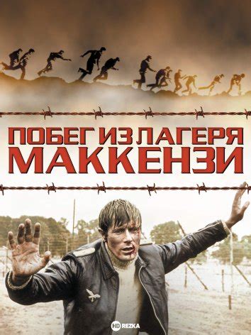 Идея #1: "Побег из лагеря"