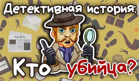Идея #5: "Детективная история"