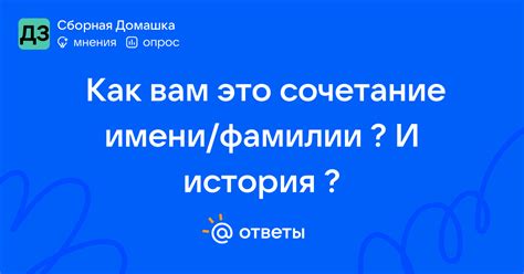 Идея 4: Сочетание имени и фамилии
