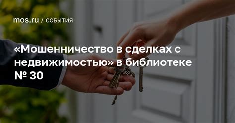 Избегание мошенничества в сделках