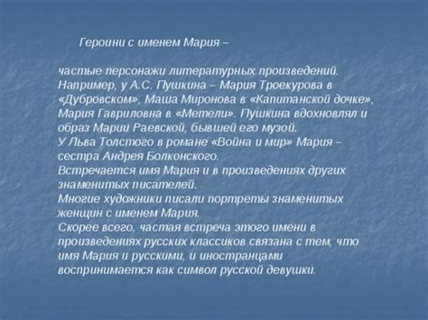 Известные персонажи с именем Мария