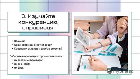 Изучайте конкуренцию