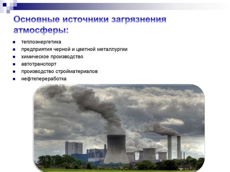 Изучите источники загрязнения