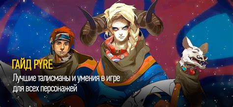 Изучите умения и персонажей для погружения