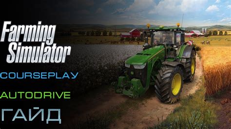 Инструкция использования AutoDrive в Farming simulator 19